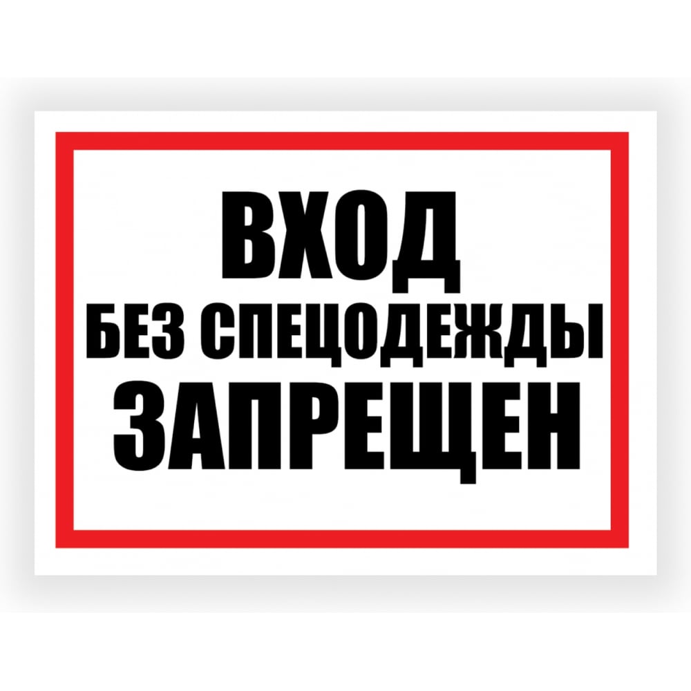 Изображение товара Табличка Контур Лайн Вход без спецодежды запрещен 400х300 12FC0186