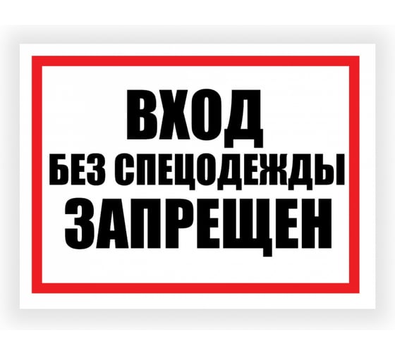 Изображение товара Табличка Контур Лайн Вход без спецодежды запрещен 400х300 12FC0186