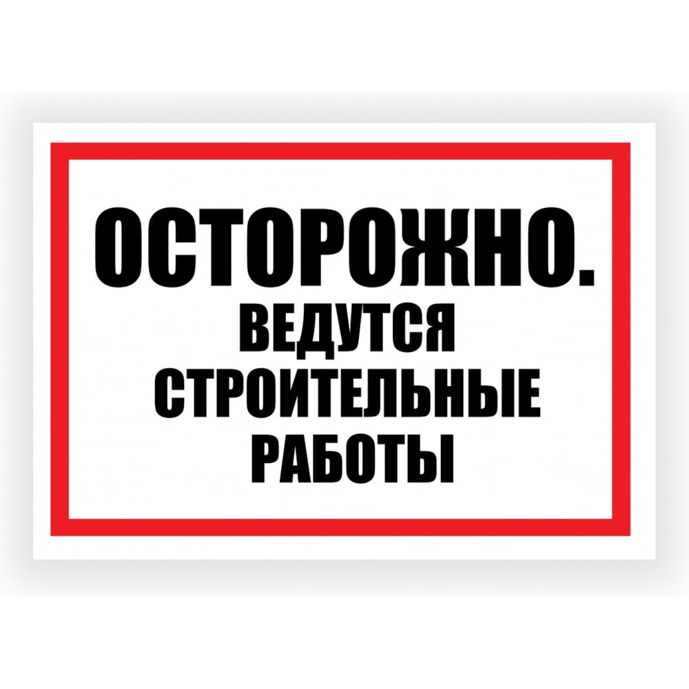 Изображение товара Табличка Контур Лайн Ведутся строительные работы 400х300 12FC0184