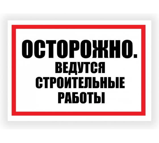 Изображение товара Табличка Контур Лайн Ведутся строительные работы 400х300 12FC0184