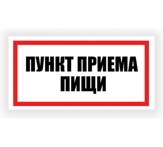 Изображение товара Табличка Контур Лайн Пункт приема пищи 300х150 12FC0193