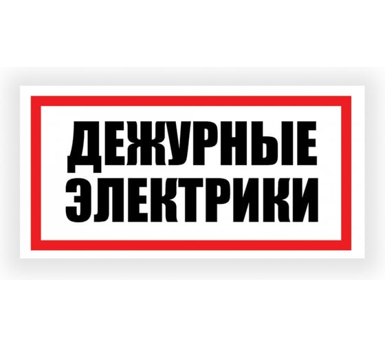 Изображение товара Табличка Контур Лайн Дежурные электрики 300х150 12FC0191