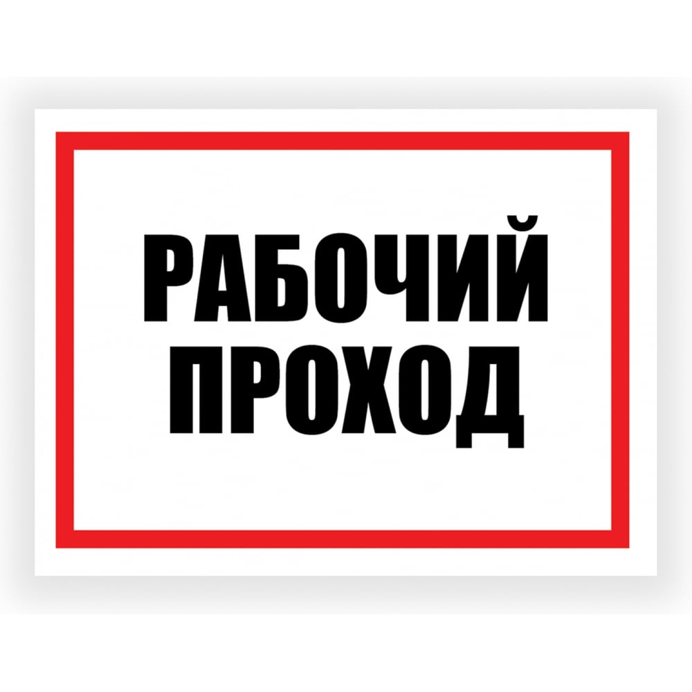 Изображение товара Табличка Контур Лайн Рабочий проход 400х300 12FC0181