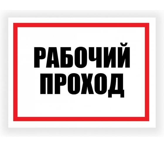 Изображение товара Табличка Контур Лайн Рабочий проход 400х300 12FC0181