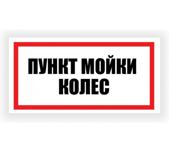 Изображение товара Табличка Контур Лайн Пункт мойки колес 300х150 12FC0196