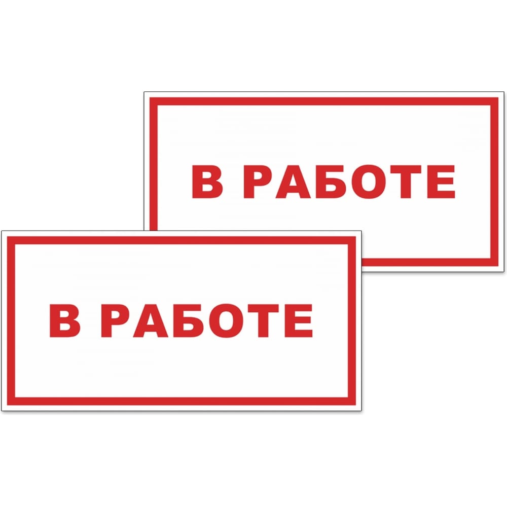 Изображение товара Табличка Контур Лайн В работе 200х150 мм ПВХ комплект 2 шт