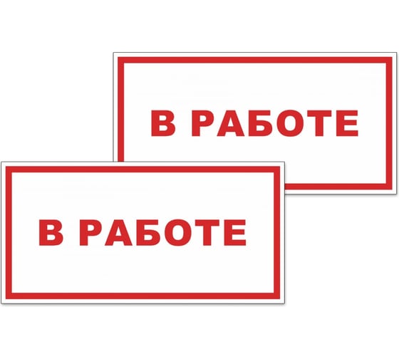 Изображение товара Табличка Контур Лайн В работе 200х150 упаковка 2 штуки 12MF2181