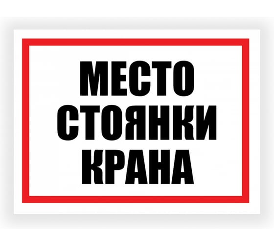 Изображение товара Табличка Контур Лайн Место стоянки крана 400х300 12FC0180