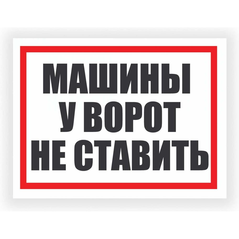 Изображение товара Табличка Контур Лайн Машины у ворот не ставить 400х300 12FC0183
