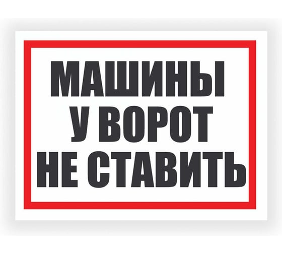 Изображение товара Табличка Контур Лайн Машины у ворот не ставить 400х300 12FC0183