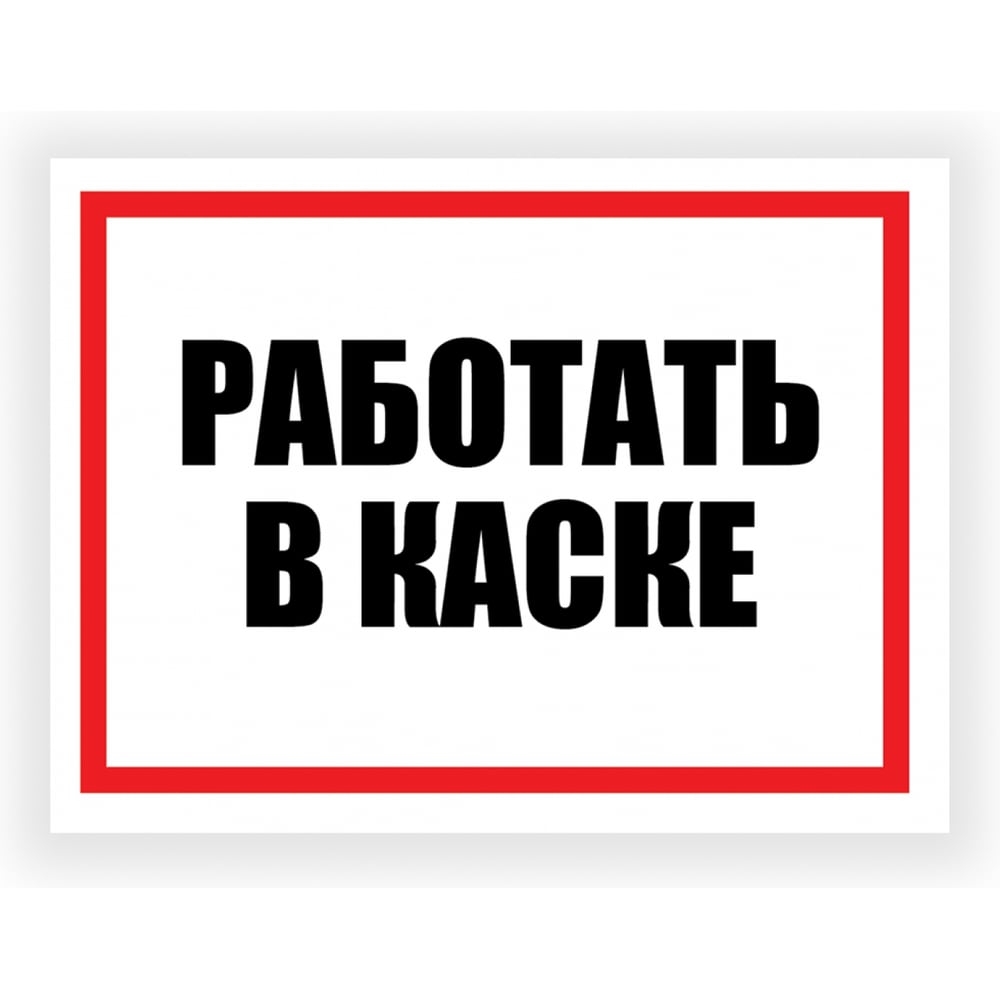 Изображение товара Табличка Контур Лайн Работать в каске 400х300 12FC0182