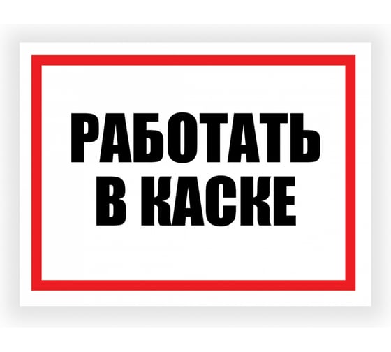 Изображение товара Табличка Контур Лайн Работать в каске 400х300 12FC0182