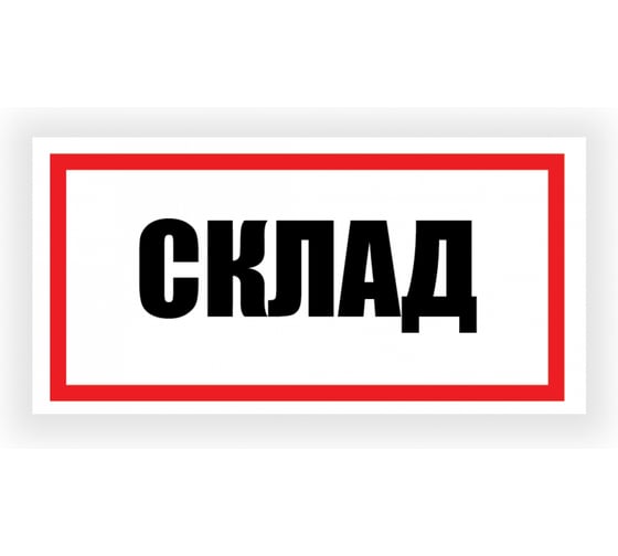 Изображение товара Табличка Контур Лайн Склад 300х150 12FC0190