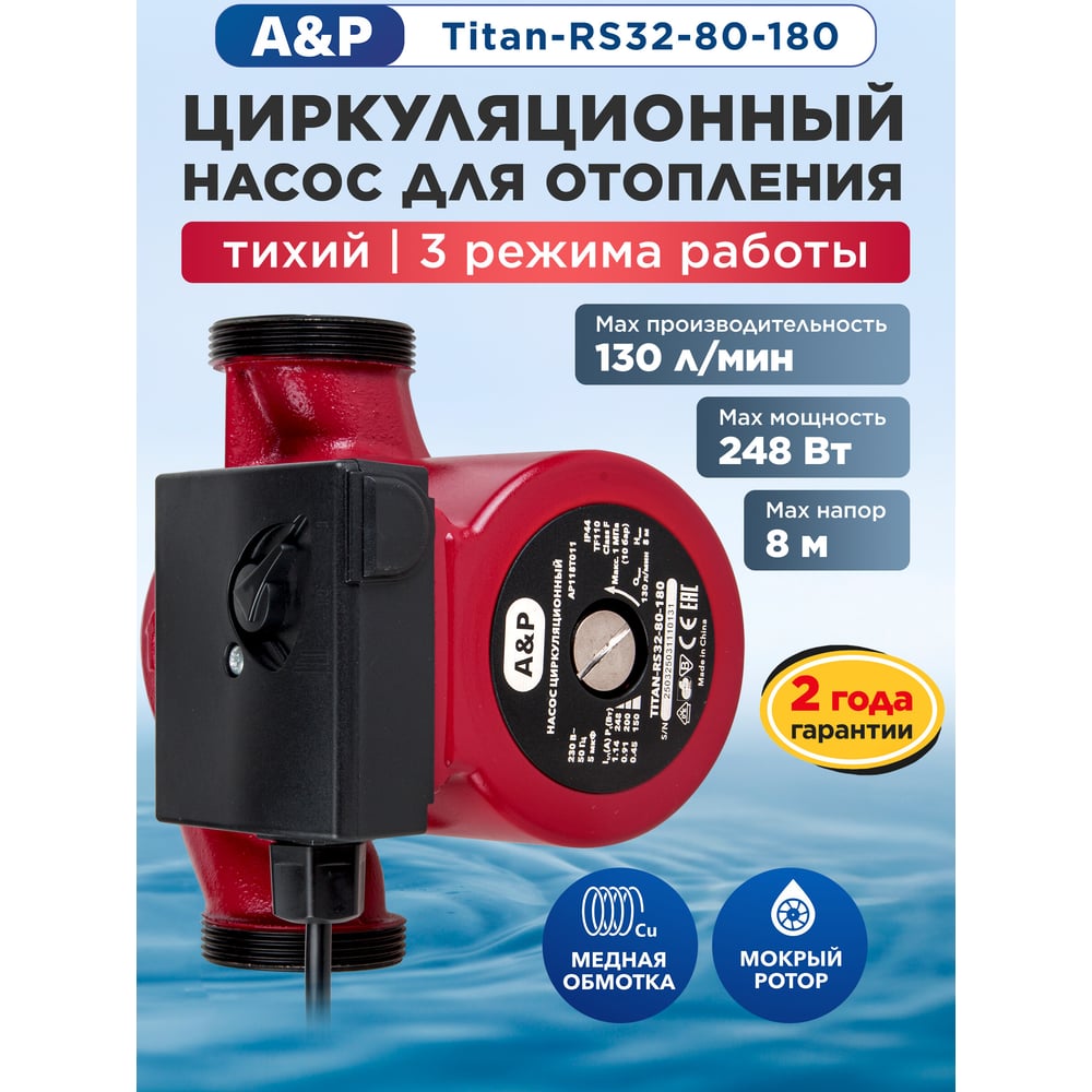 Изображение товара Циркуляционный насос A&P Titan-RS32-80-180 для отопления и ГВС Изображение товара Циркуляционный насос A&P Titan-RS32-80-180 для отопления и ГВС