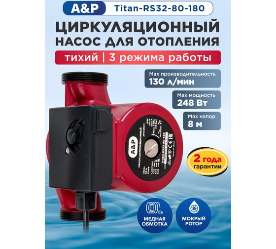 Изображение товара Насос циркуляционный A&P Titan-RS32-80-180, AP118T011