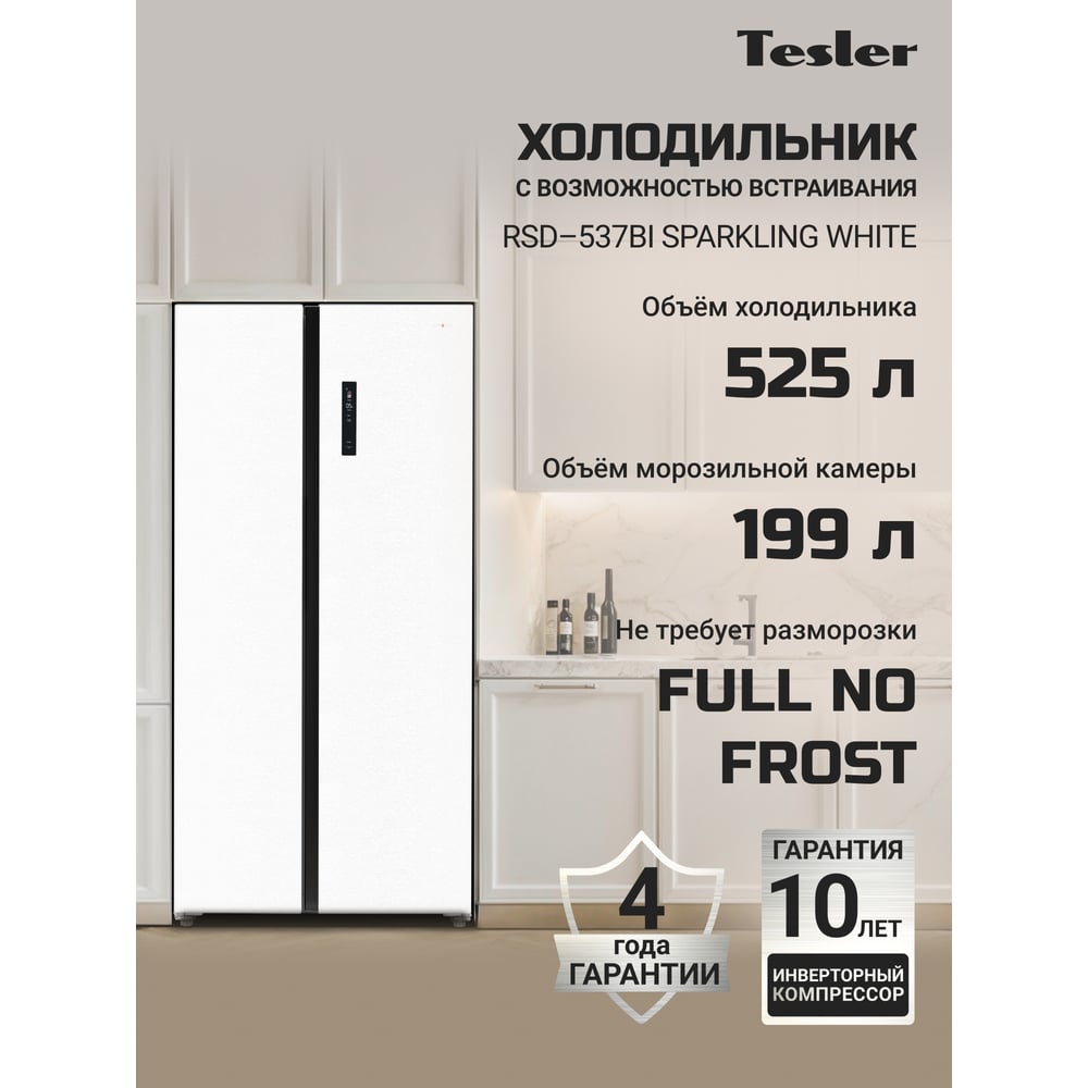 Холодильник TESLER RSD-537BI SPARKLING WHITE 00000202944