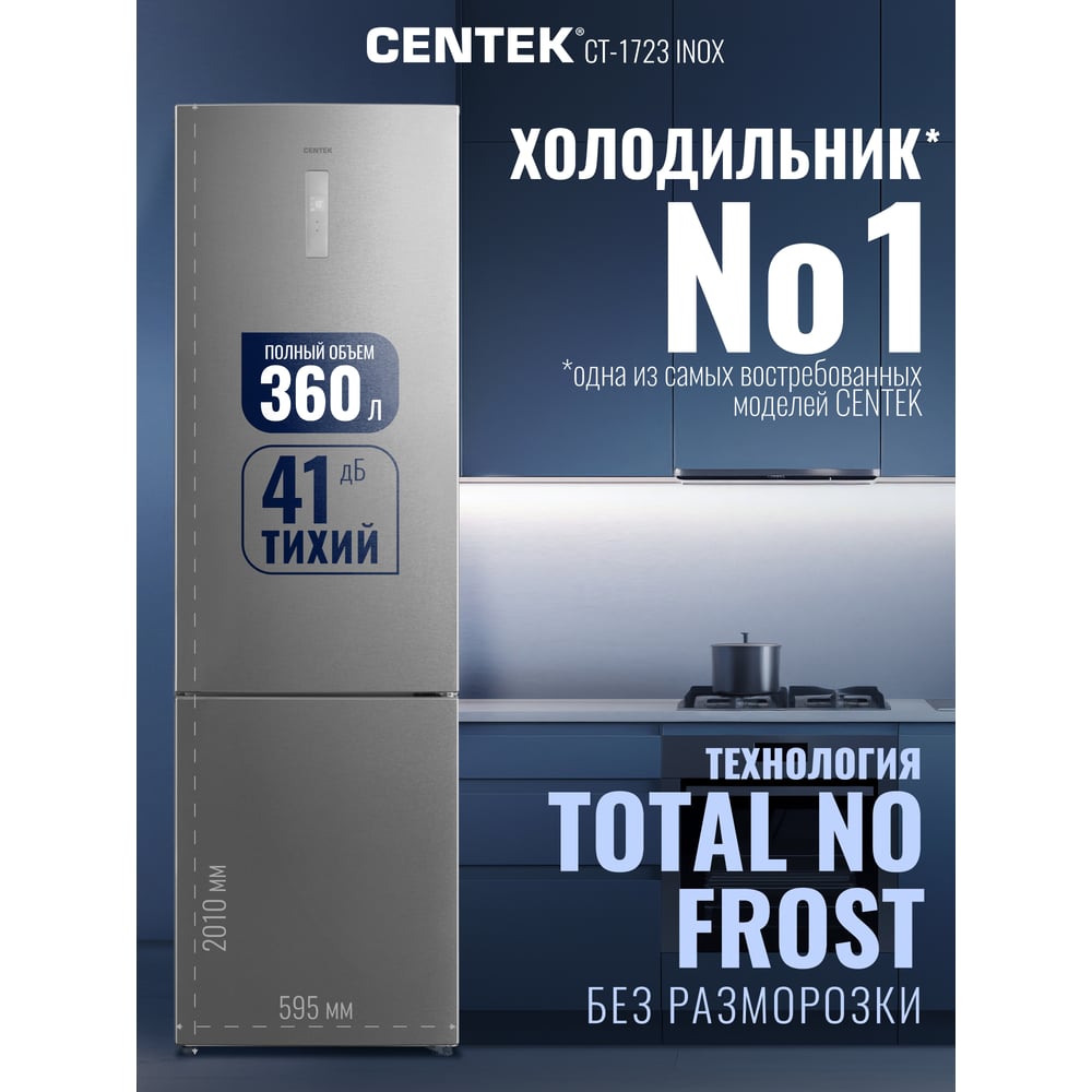 Изображение товара Холодильник Centek CT-1723 NF INOX multi No-Frost 339л, (85л/254л), 595x635x2010мм(ДхШхВ), А+,GMCC CT-1723 INOX