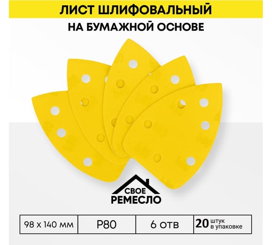 Изображение товара Лист шлифовальный на бумажной основе Свое Ремесло Amber 98х140мм 6отв. Р80 (4 упак по 5шт.) АМ200360