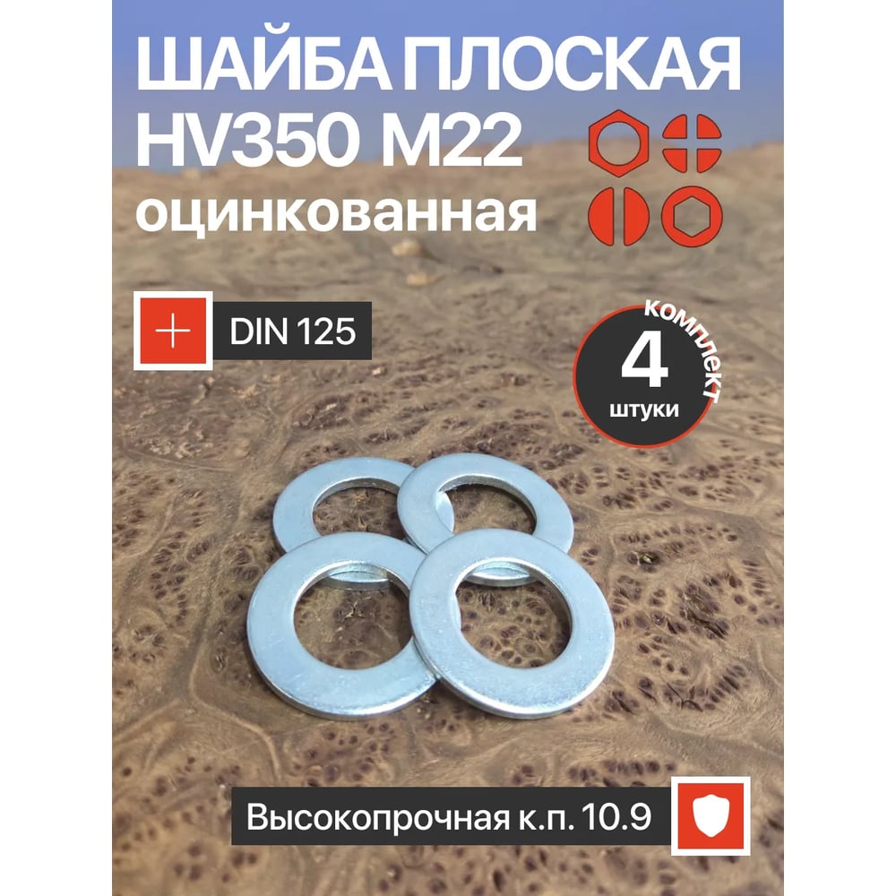 Шайба 23 Болта М22 ОЦ HV350 высокопрочная к.п.10.9 DIN 125, 4 шт НФ-00005848ф4