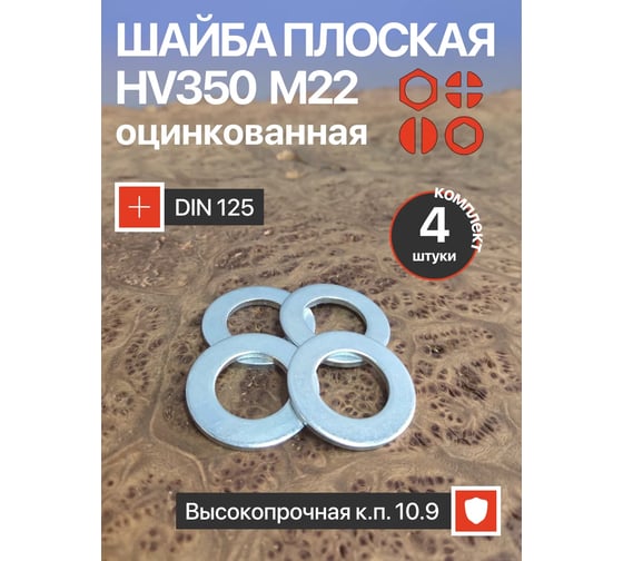 Изображение товара Шайба 23 Болта М22 ОЦ HV350 высокопрочная к.п.10.9 DIN 125, 4 шт НФ-00005848ф4