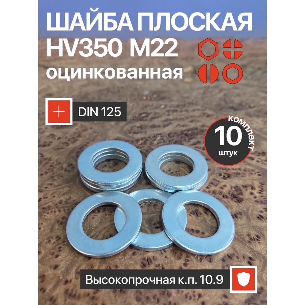 Изображение товара Шайба 23 Болта М22 ОЦ HV350, высокопрочная стальная монтажная шайба 10 шт