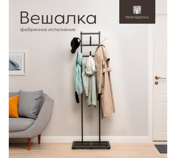 Изображение товара Вешалка напольная для верхней одежды Primo&Mensa на 6 крючков, металл, темно-серый PM-V1.6.7022MPM