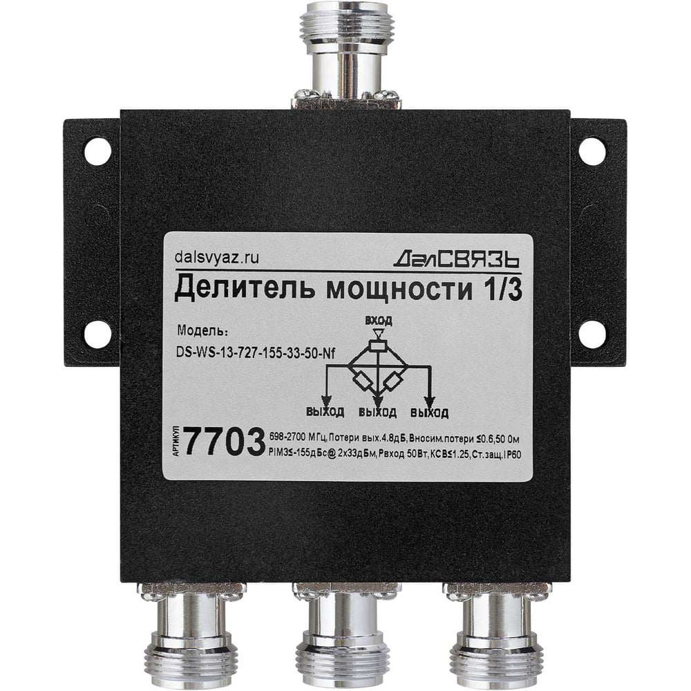 Изображение товара Делитель мощности ДалСВЯЗЬ DS-WS-13 PIM -155дБн 2x33дБм 7703, 50Вт, IP64