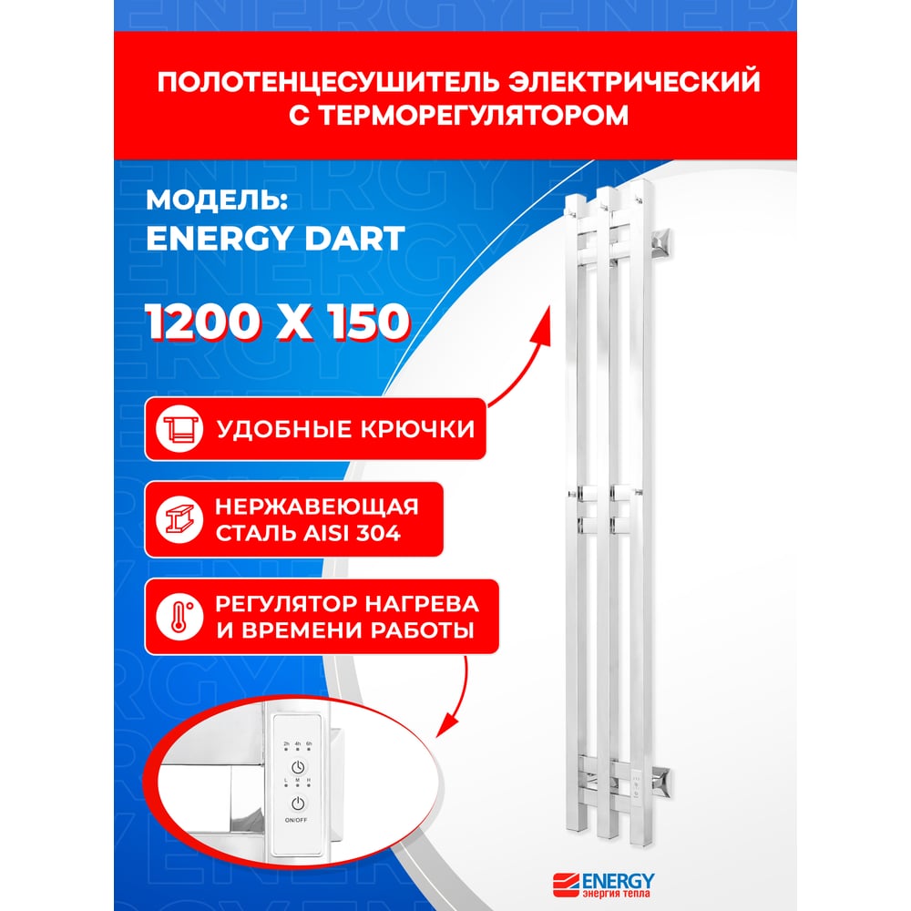 Изображение товара Электрический полотенцесушитель ENERGY DART 1200х150 хром с таймером и терморегулятором