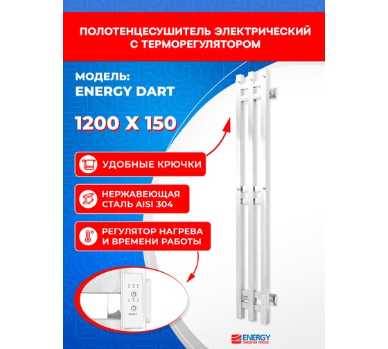 Изображение товара Полотенцесушитель электрический ENERGY DART 1200х150 хром УТ-УТ-01198