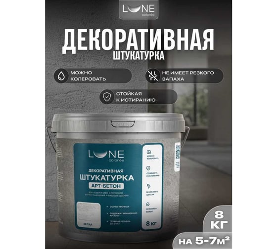 Изображение товара Штукатурка декоративная Lune Coloree АРТ-Бетон 8кг 45077