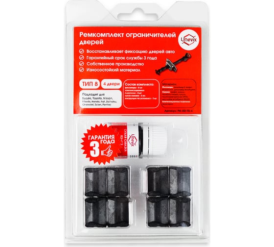 Изображение товара Ремкомплект ограничителей дверей 4 двери, тип 8 Unevix PA-RD-T8-4