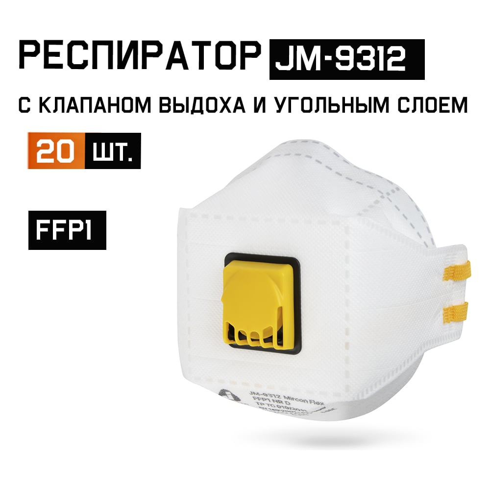Респиратор Jeta Safety (20 шт) FFP1 NR D, трехпанельный, с клапаном, JM-9312-pack