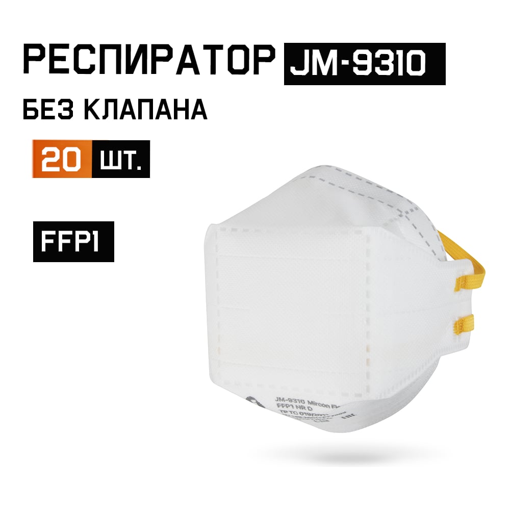 Респиратор Jeta Safety от пыли и аэрозолей (20 шт) FFP1 NR D, трехпанельный,M-9310-pack JM-9310-pack