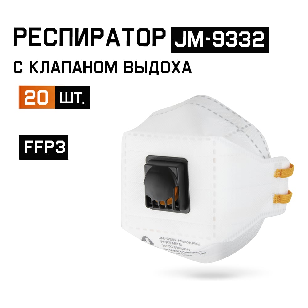 Респиратор Jeta Safety (20 шт) с клапаном выдоха, FFP3 NR D, трехпанельный, JM-9332-pack