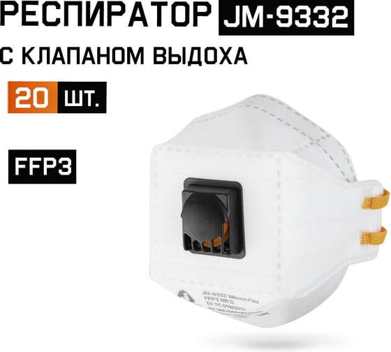 Изображение товара Респиратор Jeta Safety (20 шт) с клапаном выдоха, FFP3 NR D, трехпанельный, JM-9332-pack