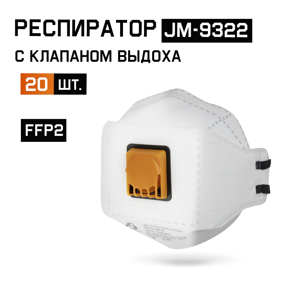 Респиратор Jeta Safety (от пыли и аэрозолей) с клапаном (20 шт) трехпанельный, FFP2 NR D, JM-9322-pack