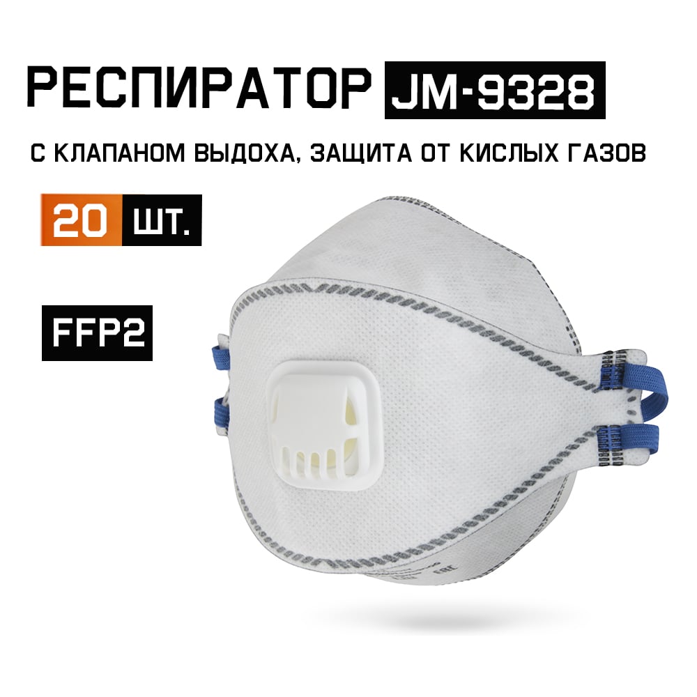 Респиратор Jeta Safety (20 шт) с клапаном, с углем Е, FFP2 NR D, трехпанельный, JM-9328-pack