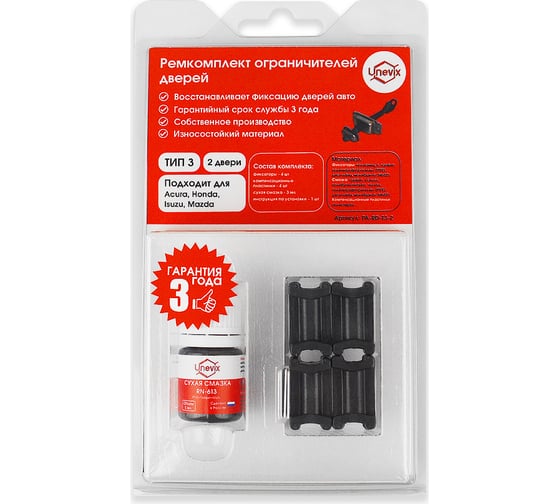 Изображение товара Ремкомплект ограничителей дверей 2 двери, тип 3 Unevix PA-RD-T3-2