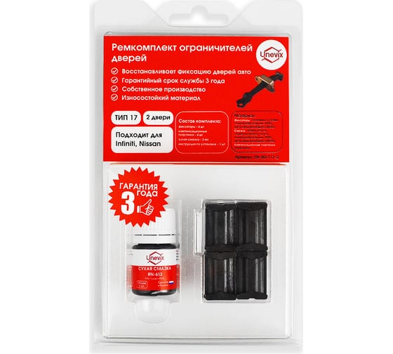 Изображение товара Ремкомплект ограничителей дверей 2 двери, тип 17 Unevix PA-RD-T17-2