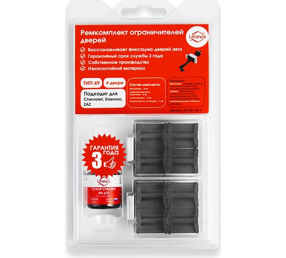Изображение товара Ремкомплект ограничителей дверей 4 двери, тип 49 Unevix PA-RD-T49-4