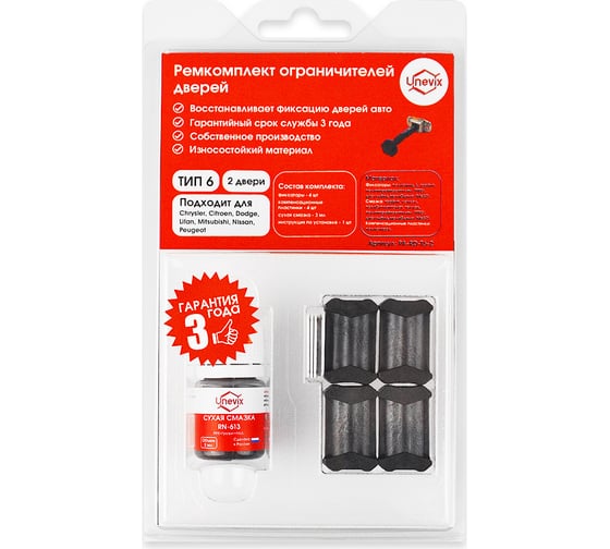 Изображение товара Ремкомплект ограничителей дверей 2 двери, тип 6 Unevix PA-RD-T6-2