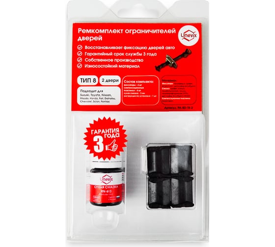 Изображение товара Ремкомплект ограничителей дверей 2 двери, тип 8 Unevix PA-RD-T8-2