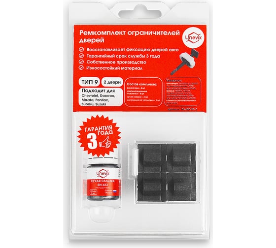Изображение товара Ремкомплект ограничителей дверей 2 двери, тип 9 Unevix PA-RD-T9-2