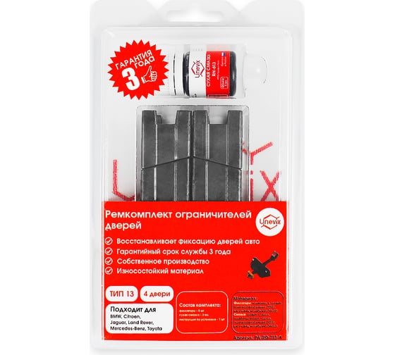 Изображение товара Ремкомплект ограничителей дверей 4 двери, тип 13 Unevix PA-RD-T13-4