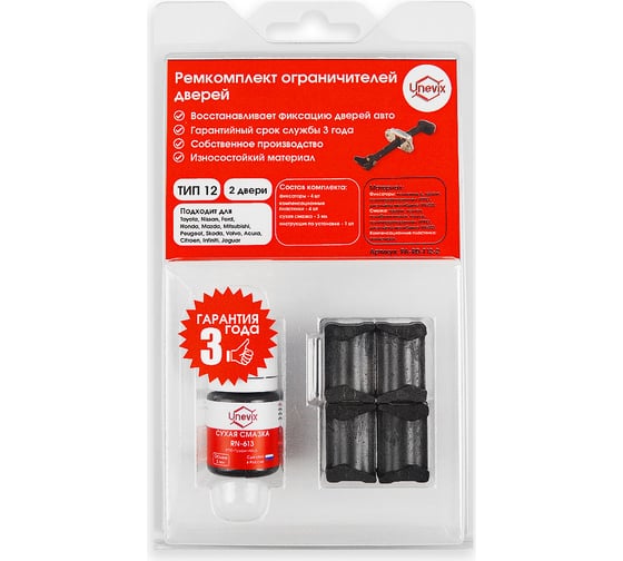 Изображение товара Ремкомплект ограничителей дверей 2 двери, тип 12 Unevix PA-RD-T12-2