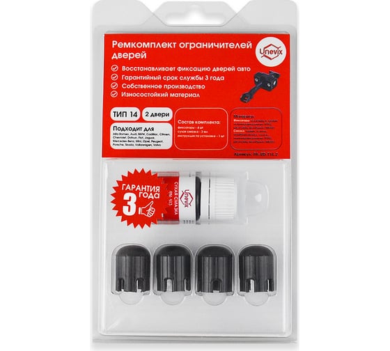 Изображение товара Ремкомплект ограничителей дверей 2 двери, тип 14 Unevix PA-RD-T14-2