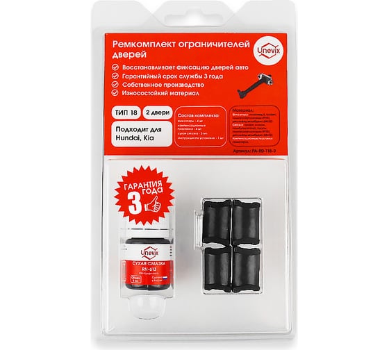 Изображение товара Ремкомплект ограничителей дверей 2 двери, тип 18 Unevix PA-RD-T18-2