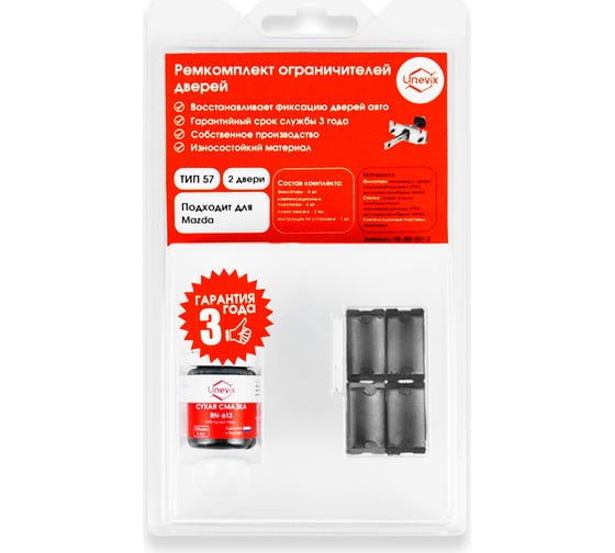 Изображение товара Ремкомплект ограничителей дверей 2 двери, тип 57 Unevix PA-RD-T57-2
