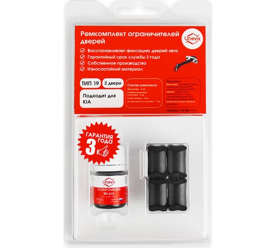 Изображение товара Ремкомплект ограничителей дверей 2 двери, тип 19 Unevix PA-RD-T19-2