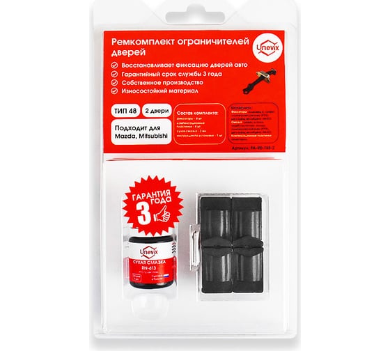 Изображение товара Ремкомплект ограничителей дверей 2 двери, тип 48 Unevix PA-RD-T48-2